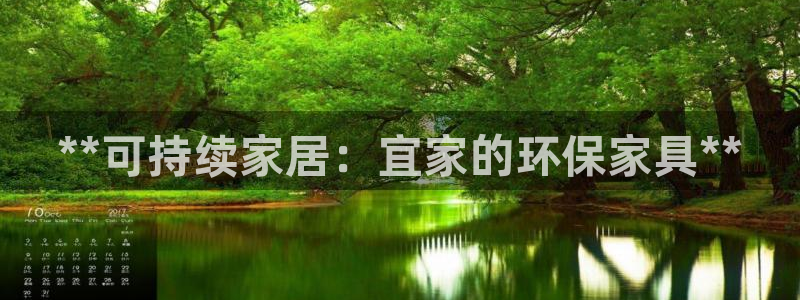 杏耀平台手机：**可持续家居：宜家的环保家具**