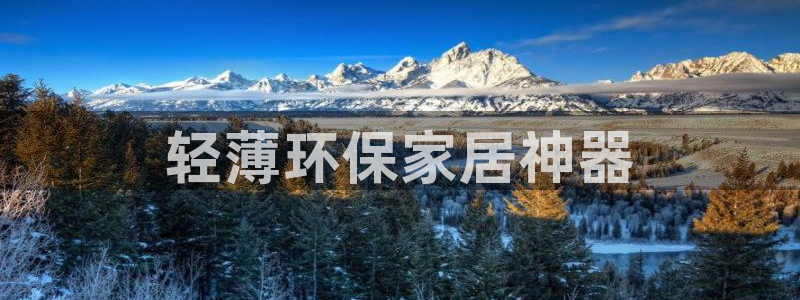杏耀平台怎样：轻薄环保家居神器