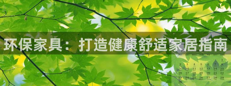 杏耀平台登录网址：环保家具：打造健康舒适家居指南