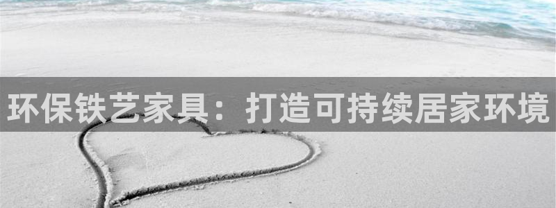 杏耀登陆测速：环保铁艺家具：打造可持续居家环境