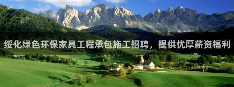 杏耀平台登陆官网：绥化绿色环保家具工程承包施工招聘，提供优厚