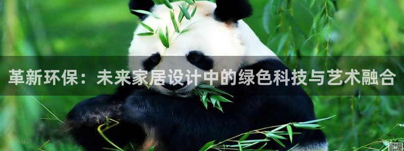 杏耀平台线路：革新环保：未来家居设计中的绿色科技与艺术融合