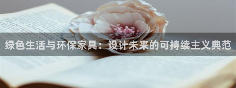 杏耀平台登录检测：绿色生活与环保家具：设计未来的可持续主义典
