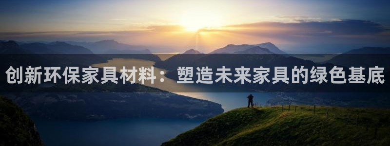 杏耀平台得专用通道：创新环保家具材料：塑造未来家具的绿色基底