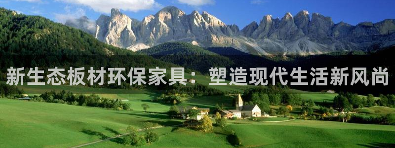 杏耀登入官网：新生态板材环保家具：塑造现代生活新风尚