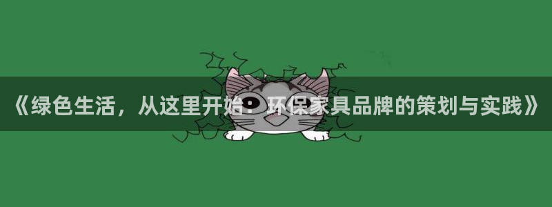 杏耀官网登陆：《绿色生活，从这里开始：环保家具品牌的策划与实