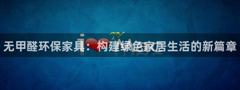 杏耀平台客服：无甲醛环保家具：构建绿色家居生活的新篇章
