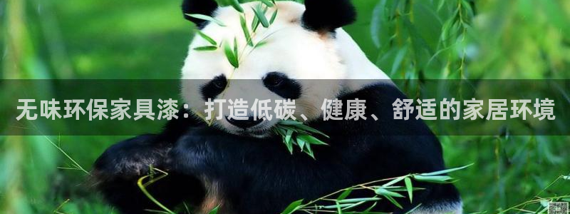 杏耀平台可以提款吗：无味环保家具漆：打造低碳、健康、舒适的家