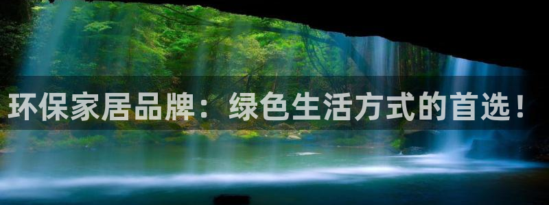 杏耀代理登录中心：环保家居品牌：绿色生活方式的首选！