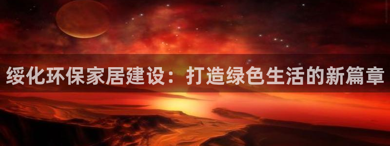 杏耀代理1980：绥化环保家居建设：打造绿色生活的新篇章
