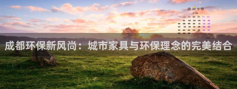 杏耀平台注册网址：成都环保新风尚：城市家具与环保理念的完美结