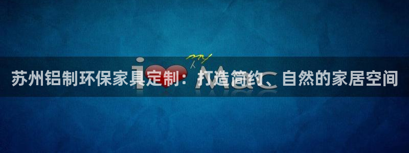 杏耀平台代理登录网址是什么：苏州铝制环保家具定制：打造简约、