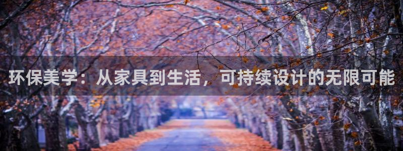 杏耀平台注册入口：环保美学：从家具到生活，可持续设计的无限可