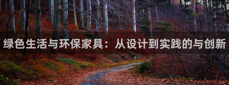 杏耀总代理：绿色生活与环保家具：从设计到实践的与创新