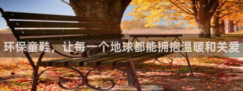 杏耀线路5检测：环保童鞋，让每一个地球都能拥抱温暖和关爱