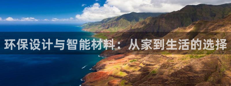 杏耀客户端登陆：环保设计与智能材料：从家到生活的选择