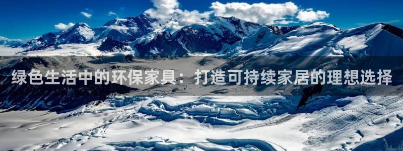 杏耀平台服务中心电话号码：绿色生活中的环保家具：打造可持续家