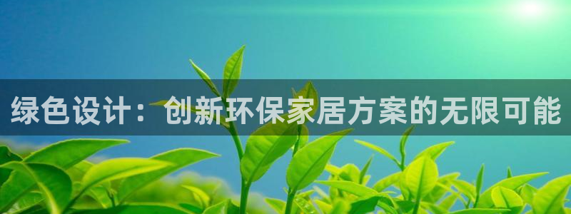 杏耀官网网站：绿色设计：创新环保家居方案的无限可能