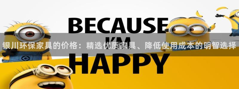 杏耀平台官方登陆：银川环保家具的价格：精选优质家具、降低使用