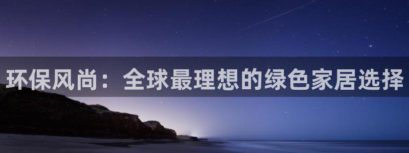 杏耀app怎样申请退款：环保风尚：全球最理想的绿色家居选择