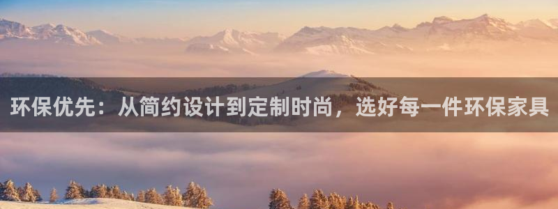 杏耀平台下载：环保优先：从简约设计到定制时尚，选好每一件环保
