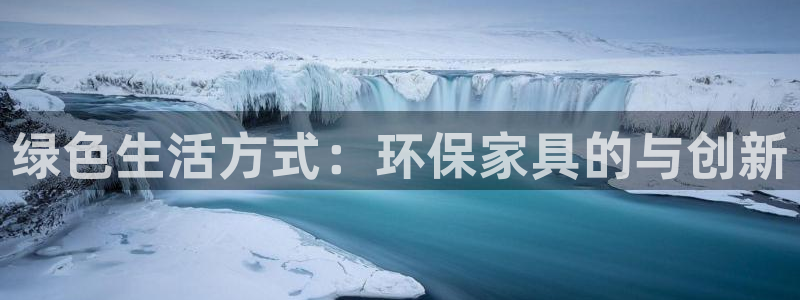 杏耀平台线路测速登录：绿色生活方式：环保家具的与创新