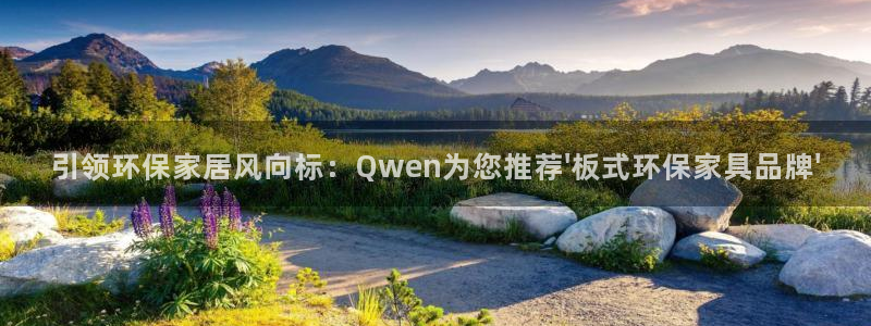 杏耀注册中心：引领环保家居风向标：Qwen为您推荐\'板式环