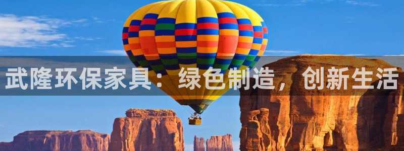 杏耀官方注册中心：武隆环保家具：绿色制造，创新生活