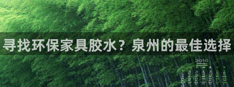 杏耀平台服务中心是干嘛的：寻找环保家具胶水？泉州的最佳选择