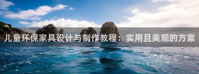 杏耀平台注册问一问：儿童环保家具设计与制作教程：实用且美观的