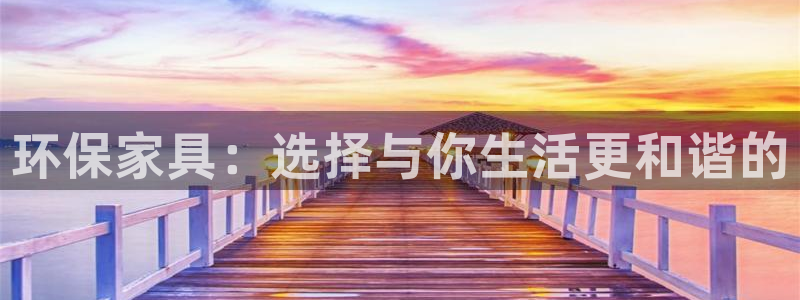 杏耀平台没有了：环保家具：选择与你生活更和谐的