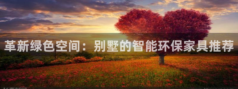 杏耀注册代理：革新绿色空间：别墅的智能环保家具推荐