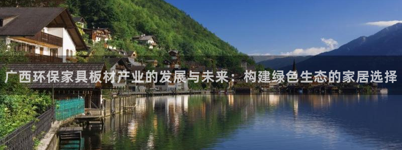 杏耀平台登录网站：广西环保家具板材产业的发展与未来：构建绿色