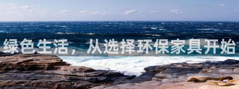 杏耀平台待遇：绿色生活，从选择环保家具开始