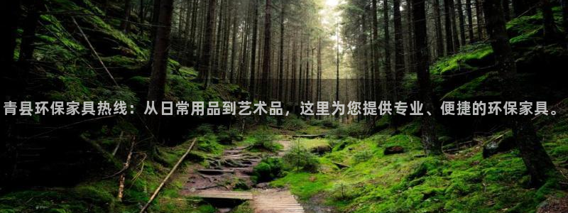 杏耀平台注册流程：青县环保家具热线：从日常用品到艺术品，这里