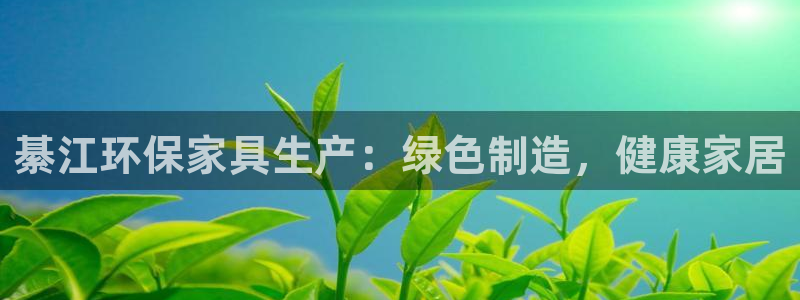 杏耀测速登录地址：綦江环保家具生产：绿色制造，健康家居