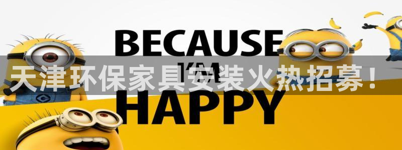 杏耀平台线路：天津环保家具安装火热招募！
