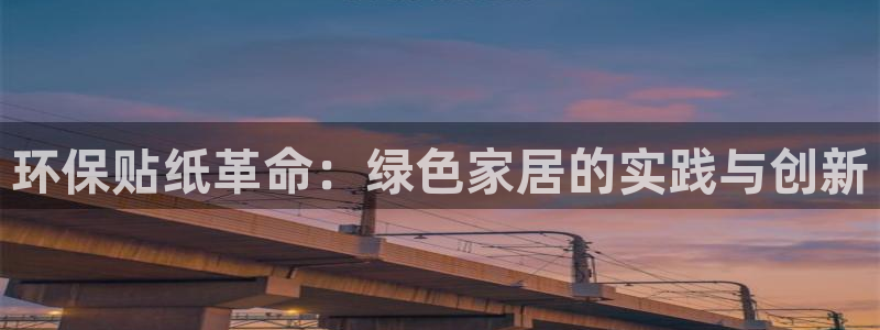 杏耀平台登陆地址：环保贴纸革命：绿色家居的实践与创新