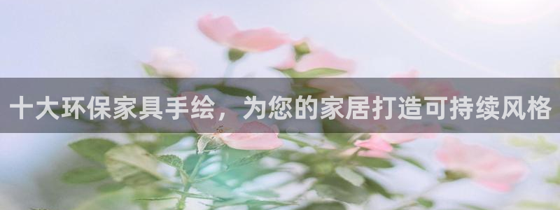 杏耀代理登录中心怎么进：十大环保家具手绘，为您的家居打造可持