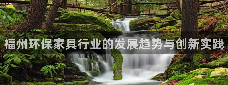杏耀代理注册：福州环保家具行业的发展趋势与创新实践