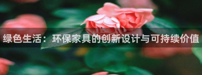 杏耀怎么注册：绿色生活：环保家具的创新设计与可持续价值