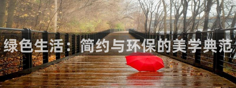 杏耀注册登录代理：绿色生活：简约与环保的美学典范
